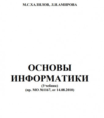 Основы информатики, М.С.Халилов, Л.И.Амирова