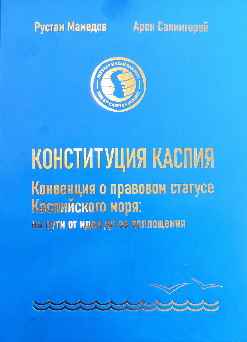 PROFESSOR RÜSTƏM MƏMMƏDOVUN XƏZƏR DƏNİZİNİN KONSTİTUSİYASI ADLI MONAQRAFİYASI QAZAXISTANDA ÇAP EDİLMİŞDİR