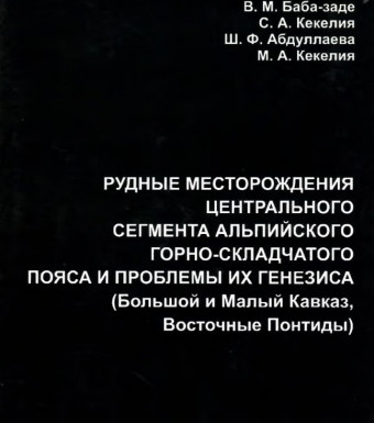 РУДНЫЕ МЕСТОРОЖДЕНИЯ ЦЕНТРАЛЬНОГО СЕГМЕНТА АЛЬПИЙСКОГО ГОРНО-СКЛАДЧАТОГО ПОЯСА И ПРОБЛЕМЫ ИХ ГЕНЕЗИСА (Большой и Малый Кавказ, Восточные Понтиды)