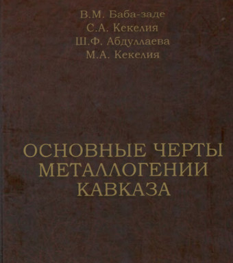 ОСНОВНЫЕ ЧЕРТЫ  МЕТАЛЛОГЕНИИ  КАВКАЗА