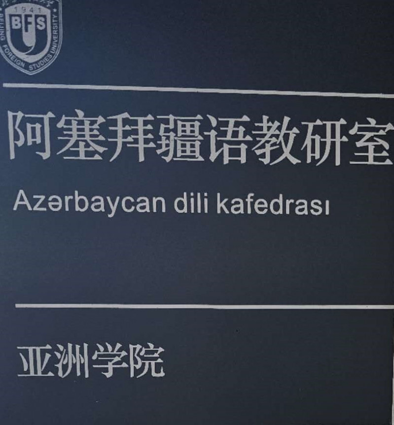 BDU rektoru Pekin Xarici Dillər Universitetinin Azərbaycan dili kafedrasının fəaliyyəti ilə tanış olub