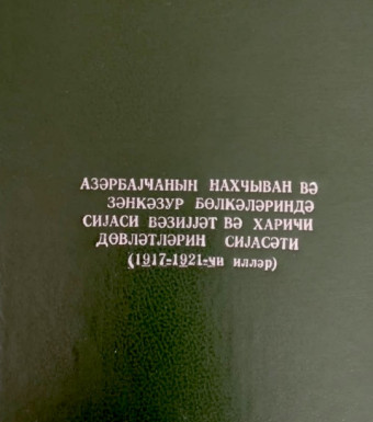 Azərbaycanın Naxcıvan və Zəngəzur bölgələrində siyasi vəziyyət və xarici dövlətlərin siyasəti (1917-1921 illər) 1996