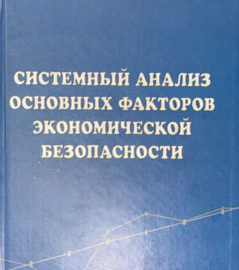 Системный анализ основных факторов экономической безопаности