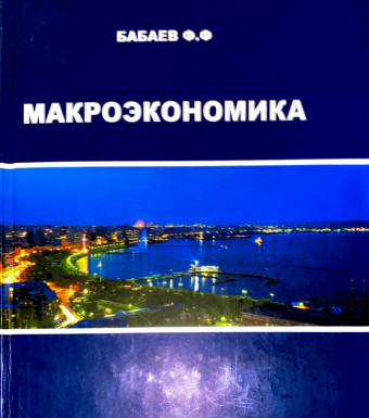 Макроэкономика 2012