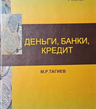 Деньги, банки, кредитч