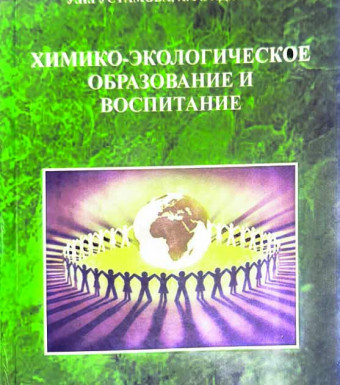 ХИМИКО-ЭКОЛОГИЧЕСКОЕ ОБРАЗОВАНИЕ И ВОСПИТАНИЕ