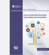 Педогогические проблемы управления образованием